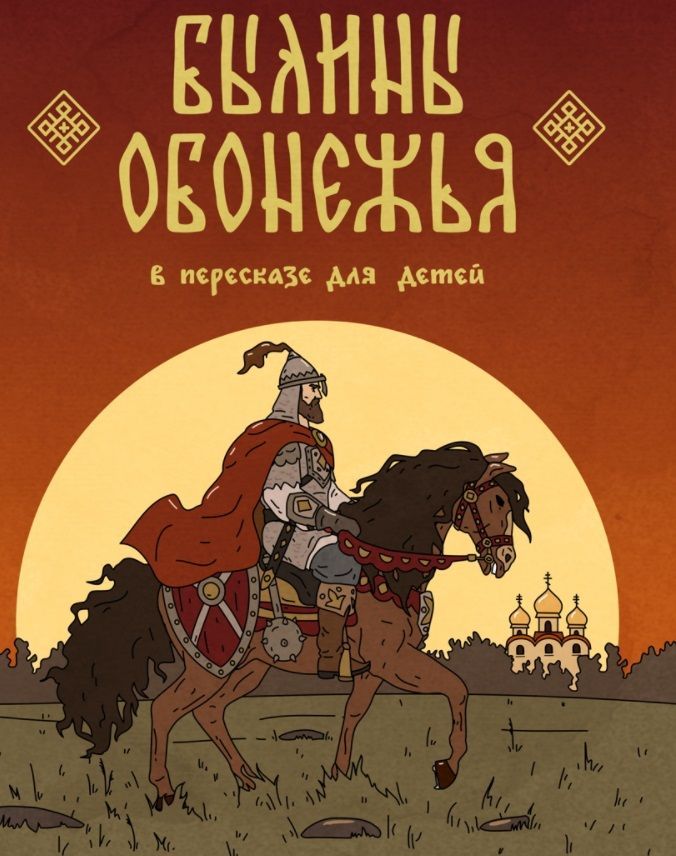Kirjan kansi, jossa on ritari, auringonlasku ja venäjänkielistä tekstiä